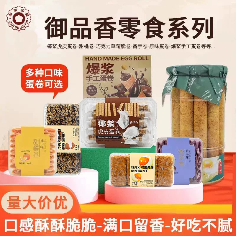 御品香原味鸡蛋卷榴莲花生芝麻香芋草莓椰浆虎皮蛋卷健康休闲零食