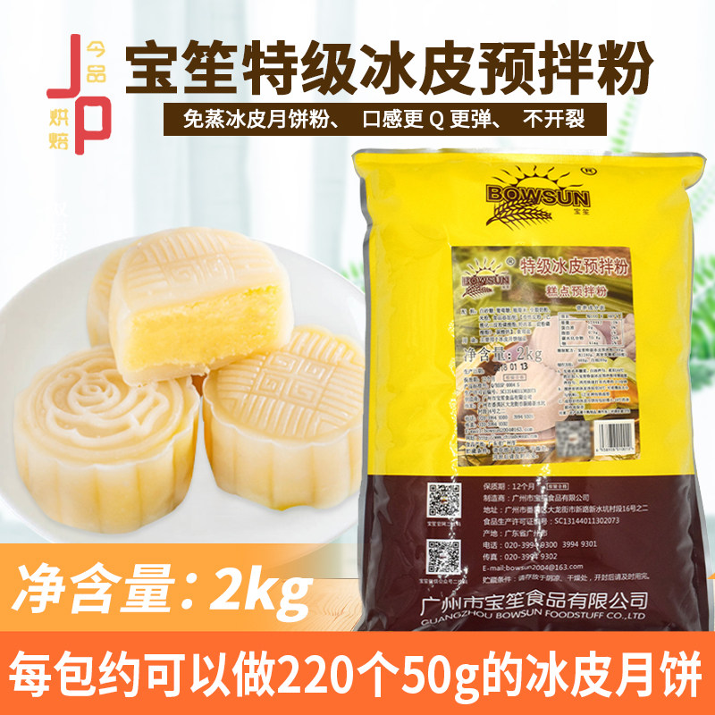 宝笙特级冰皮预拌粉2kg 烘焙麻薯糕点白玉 速溶吉士麻薯粉冰皮粉