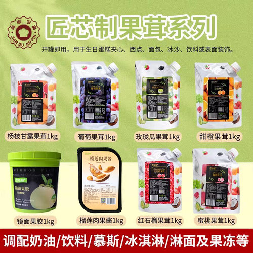 匠芯制葡萄果茸杨枝甘露玫珑瓜鲜橙蜜桃荔枝果泥榴莲果酱烘焙原料