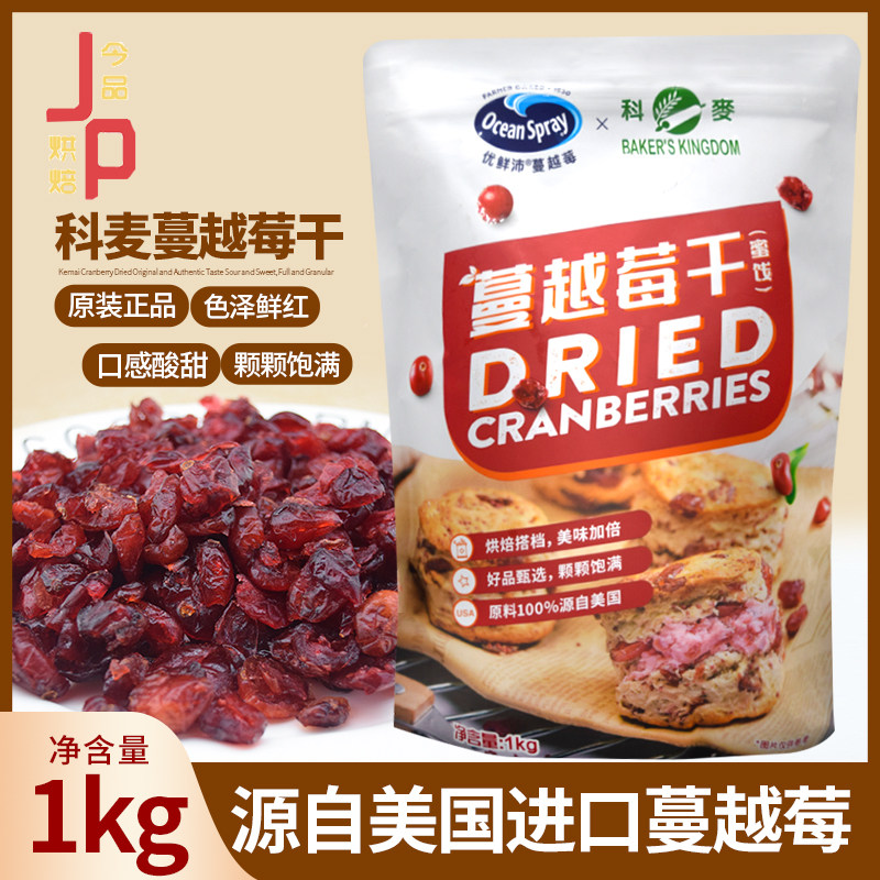 科麦优鲜沛蔓越莓干果脯零食牛轧糖雪花酥酸奶沙拉甜品烘焙原材料
