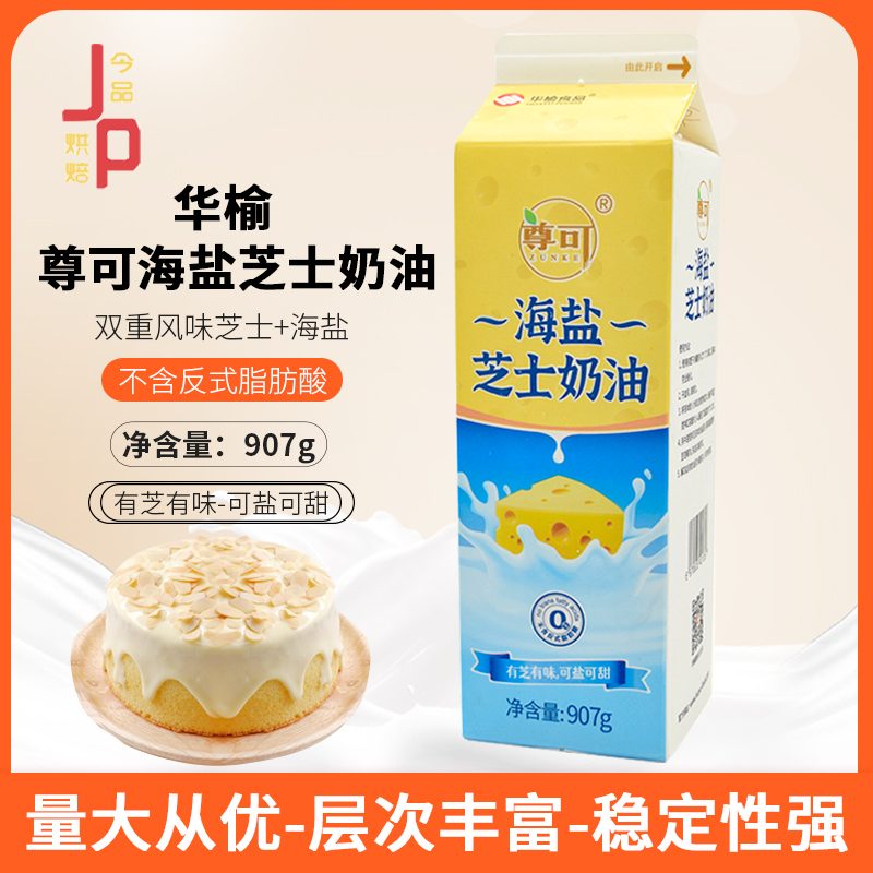 華榆尊可海鹽芝士奶油奶酪奶油蛋糕慕斯冰淇淋奶茶甜品用烘焙原料