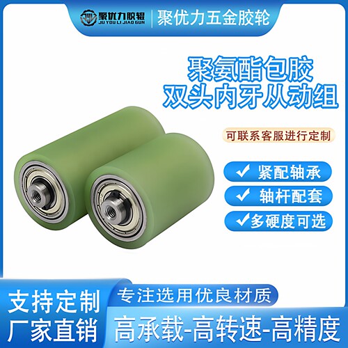 聚氨酯双头内牙无动力从动组