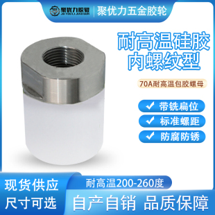 包胶螺母食品级硅胶压块内螺纹型热粘接带铣扁位耐高温硅胶紧固件