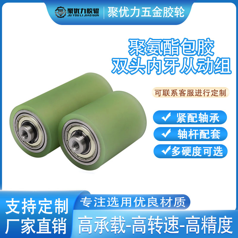 聚氨酯双头内牙无动力从动组