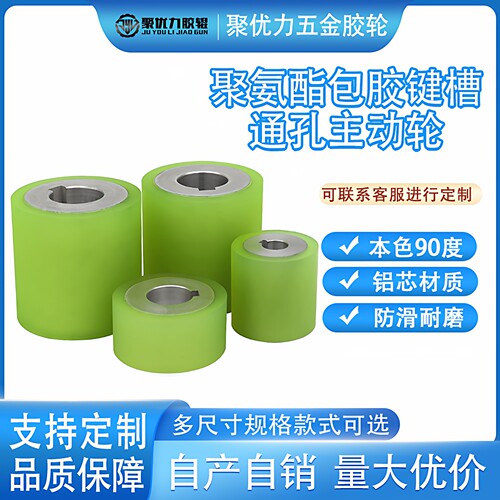 聚氨酯包胶键槽通孔主动轮