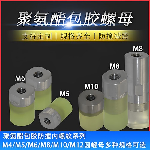 包胶螺母防撞减震防撞减震公制牙
