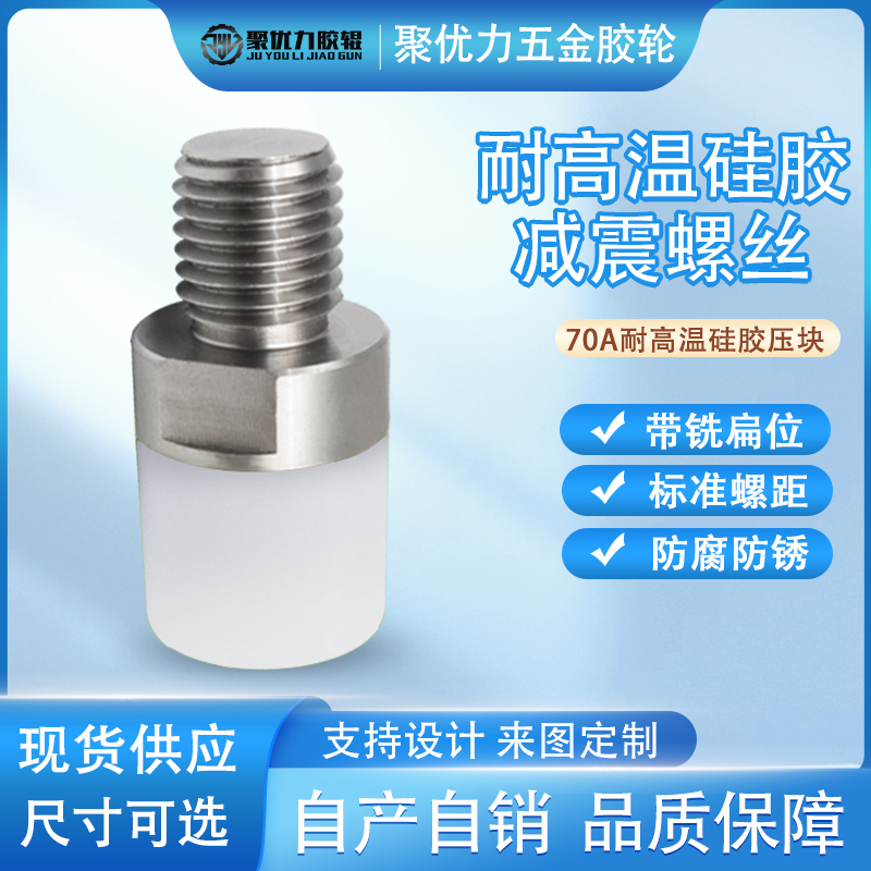 圆柱形硅胶防撞螺丝耐高温螺栓