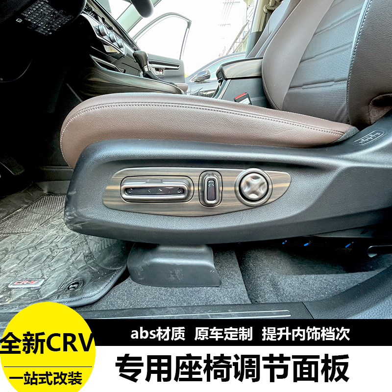 适用于23-25款CRV电动座椅调节装饰面板框改装汽车内饰用品大全