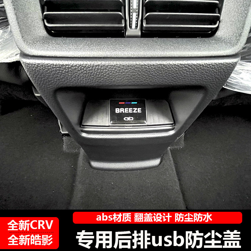 23款本田CRV皓影后排充电口