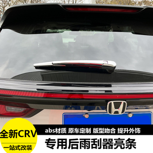 适用于本田23款CRV后雨刮饰条改装雨刷器装饰条保护盖亮条贴外饰
