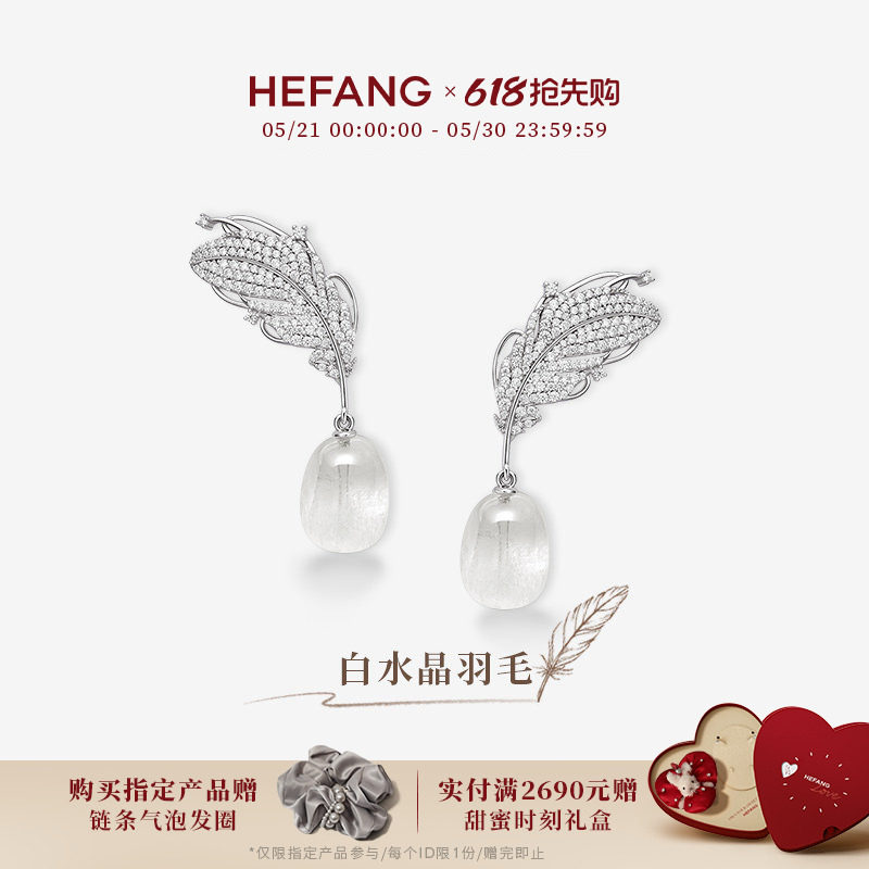 [新品]HEFANG何方珠宝白水晶羽毛耳环耳钉耳夹轻奢耳饰生日礼物