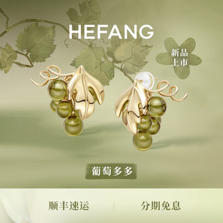 [马君妍同款]HEFANG何方葡萄多多耳环薄荷曼波轻奢珍珠女20礼物