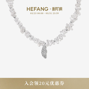 HEFANG何方珠宝白水晶羽毛项链锁骨链轻奢生日礼物 新品
