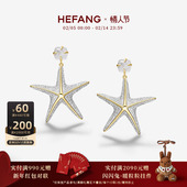 HEFANG何方珠宝闪闪海星耳环耳钉轻奢配饰女高级情人节礼物
