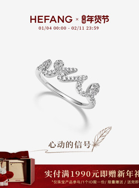 HEFANG何方珠宝LOVE戒指