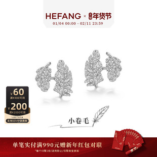 [新品]HEFANG何方珠宝小卷毛耳环耳钉轻奢耳饰优雅新年礼物