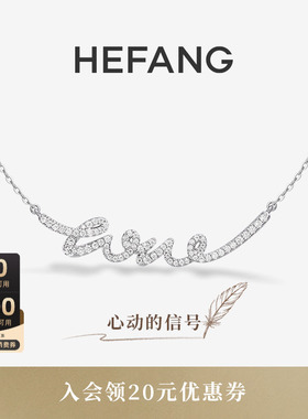 HEFANG何方珠宝LOVE项链