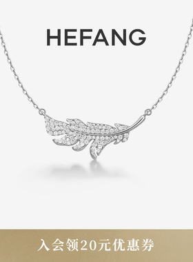 HEFANG何方珠宝闪闪羽毛项链