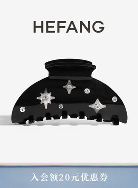 HEFANG何方满天星抓夹