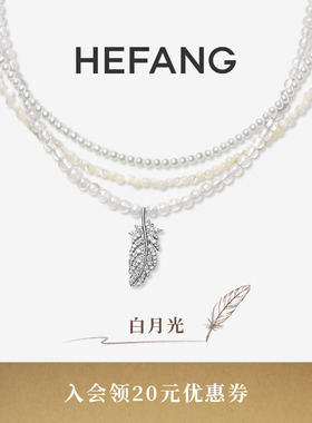 HEFANG何方珠宝白月光羽毛项链