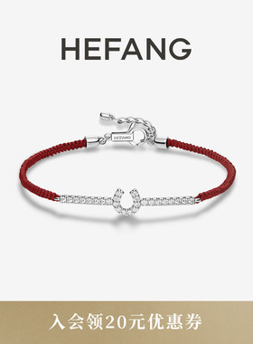 [新品]HEFANG何方星光马蹄扣红绳手链女手绳手环优雅生日礼物