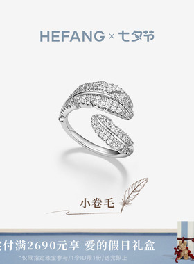 HEFANG何方珠宝小卷毛戒指