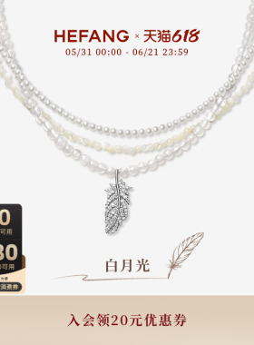 HEFANG何方珠宝白月光羽毛项链