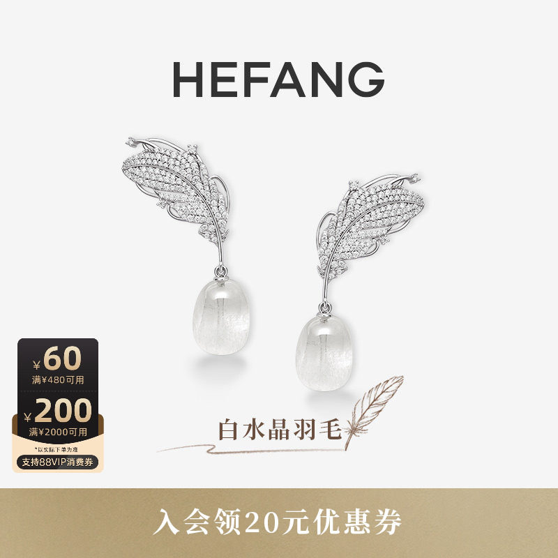 [新品]HEFANG何方珠宝白水晶羽毛耳环耳钉耳夹轻奢耳饰生日礼物
