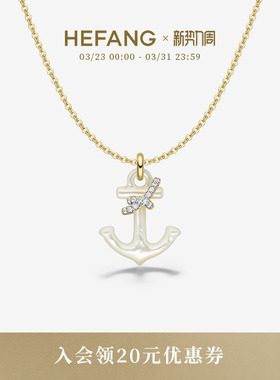 HEFANG何方珠宝闪闪船锚项链