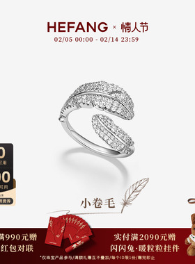 [新品]HEFANG何方珠宝小卷毛戒指配饰轻奢优雅高级情人节礼物