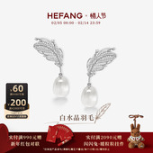 新品 HEFANG何方珠宝白水晶羽毛耳环耳钉耳夹轻奢耳饰情人节礼物