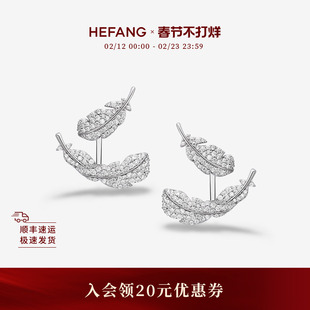 HEFANG何方珠宝悬浮羽毛耳环耳钉耳夹轻奢耳饰优雅女生日礼物