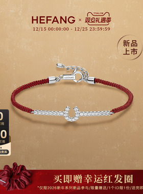 [新品]HEFANG何方星光马蹄扣红绳手链女手绳手环优雅圣诞礼物