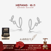 新品 HEFANG何方珠宝LOVE耳扣耳环耳钉饰品轻奢耳饰情人节礼物