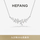 HEFANG何方珠宝璀璨星云锁骨链项链轻奢高级配饰女生日礼物