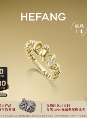 HEFANG何方珠宝卷卷意面戒指