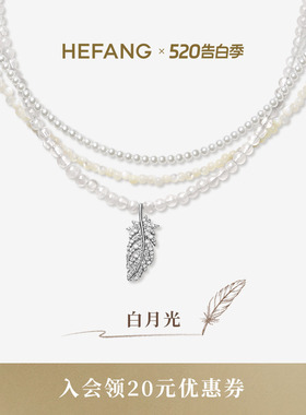 HEFANG何方珠宝白月光羽毛项链