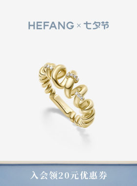HEFANG何方珠宝卷卷意面戒指