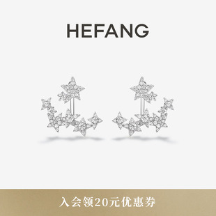 HEFANG何方珠宝闪闪星光耳钉耳环轻奢高级配饰生日礼物