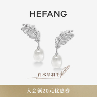 HEFANG何方珠宝白水晶羽毛耳环耳钉耳夹轻奢耳饰生日礼物 新品