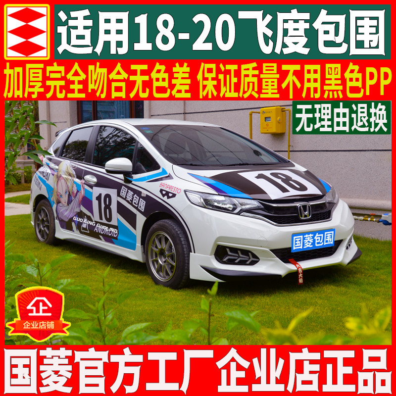 国菱正品适用于18-25本田飞度gk5改装无限大小包围前唇铲侧裙后唇