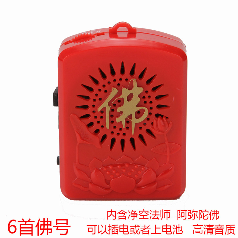 念佛机包邮结缘唱佛机高清音质净空法师念佛阿弥陀佛佛乐机结缘在类目 影音电器, 桌面音响/音箱, 插卡音箱/唱戏机中 - 来自Buy2taobao.com提供专业的淘宝代购服务