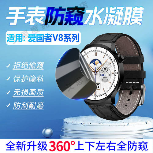 适用爱国者V8手表防窥膜a