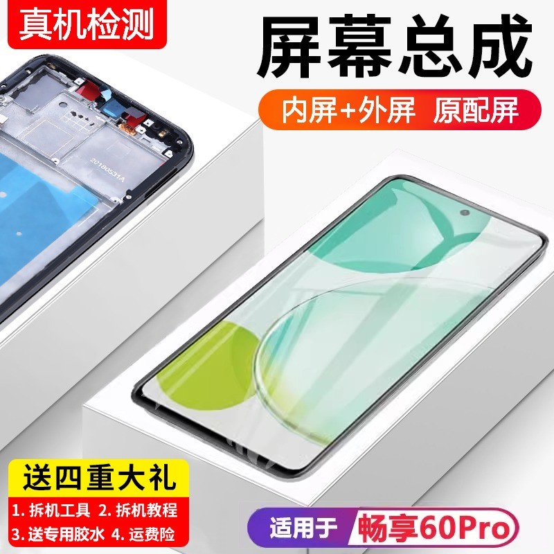 适用华为畅享60pro屏幕总