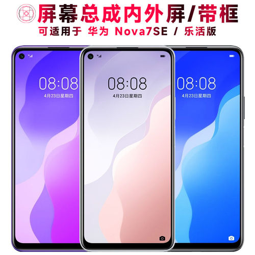 适用总成华为nova7se屏幕