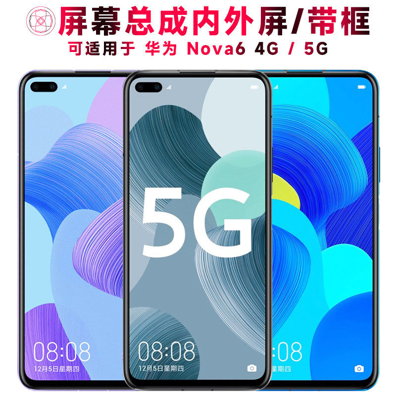 适用总成华为nova6屏幕带