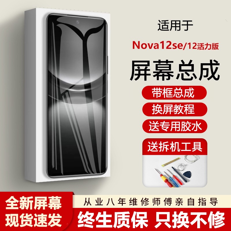 适用华为nova12se屏幕总