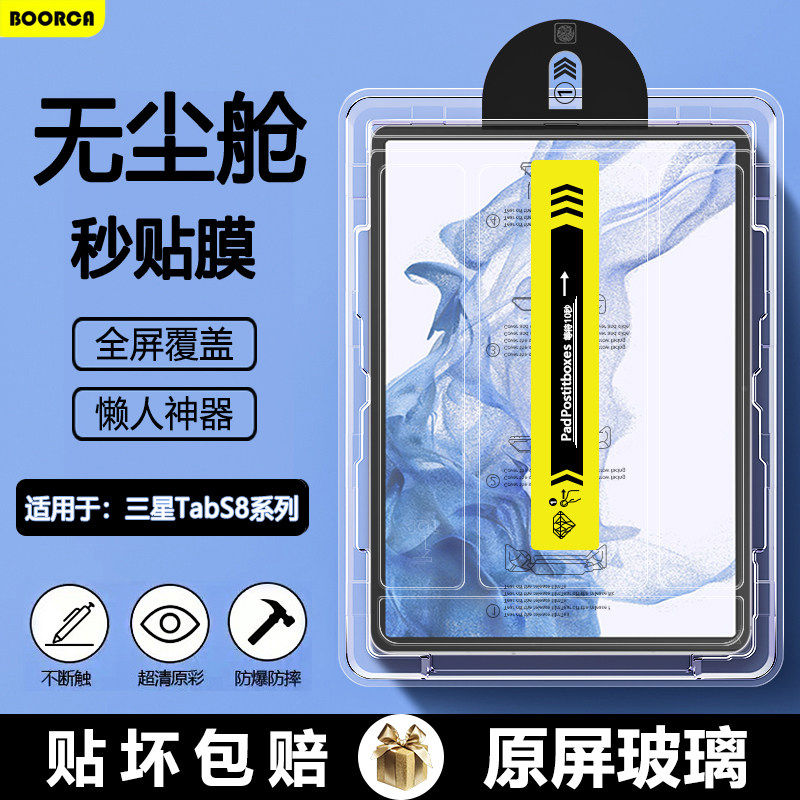 适用三星TabS8无尘仓秒贴