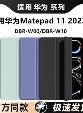 适用华为Matepad112023保护套平板壳DBR-W00外壳matpad11电脑2023款DBR-W10防摔外套翻盖硅胶皮套2023