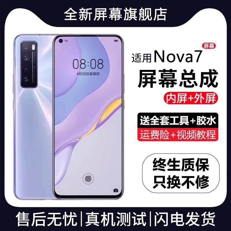 适用华为nova7屏幕总成pr